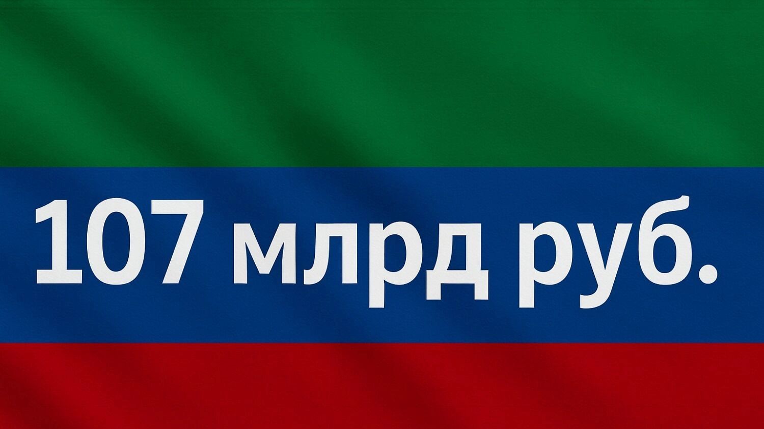На фоне флага Дагестана 107 млрд рублей