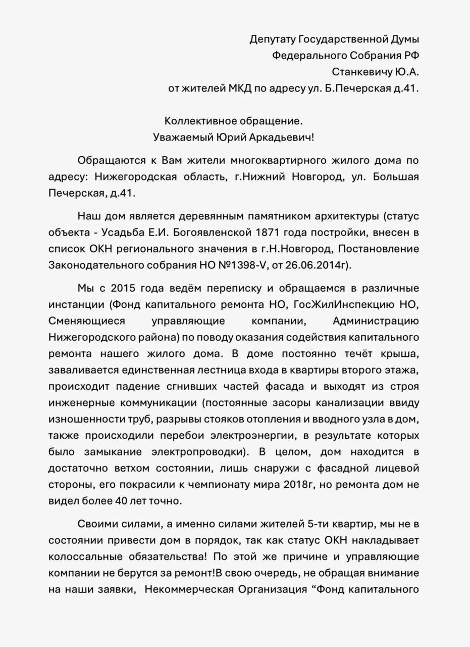 Обращение жителей проблемного дома на Большой Печерской