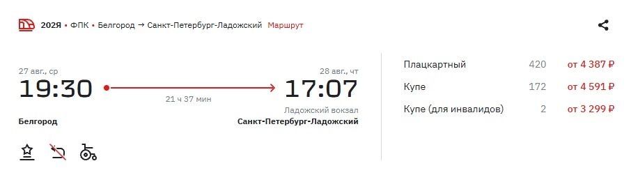 Стоимость билетов на&nbsp;поезд в&nbsp;Санкт-Петербург на&nbsp;27&nbsp;августа