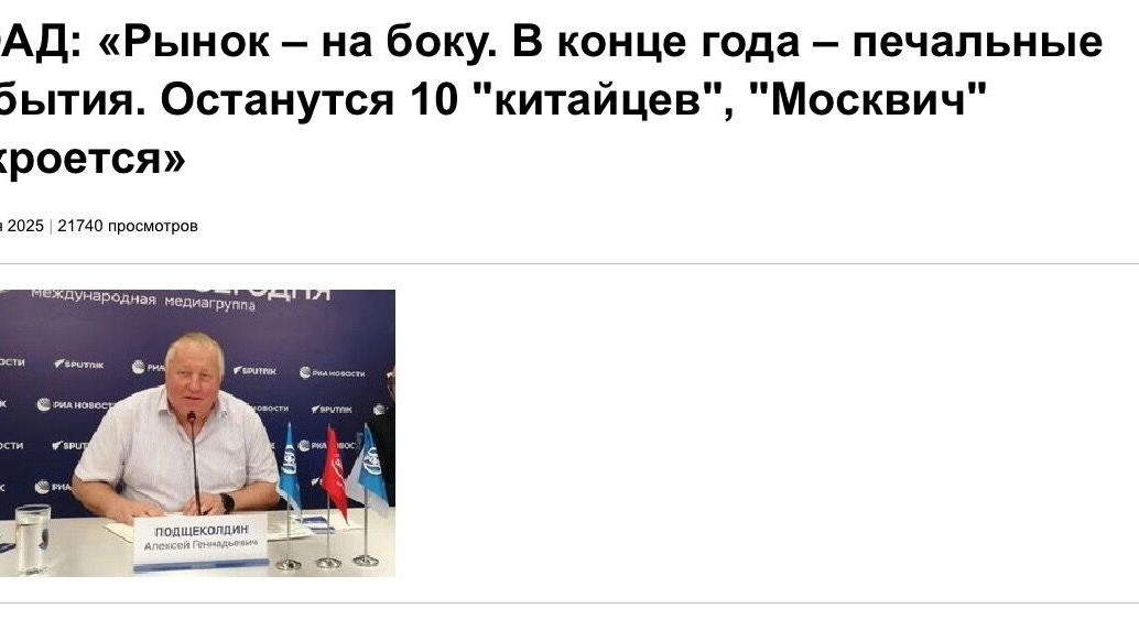 Триггером очередных похоронных настроений в отношении «Москвича» стало интервью главы ассоциации «Российские автомобильные дилеры» Алексея Подщеколдина порталу Drom.ru