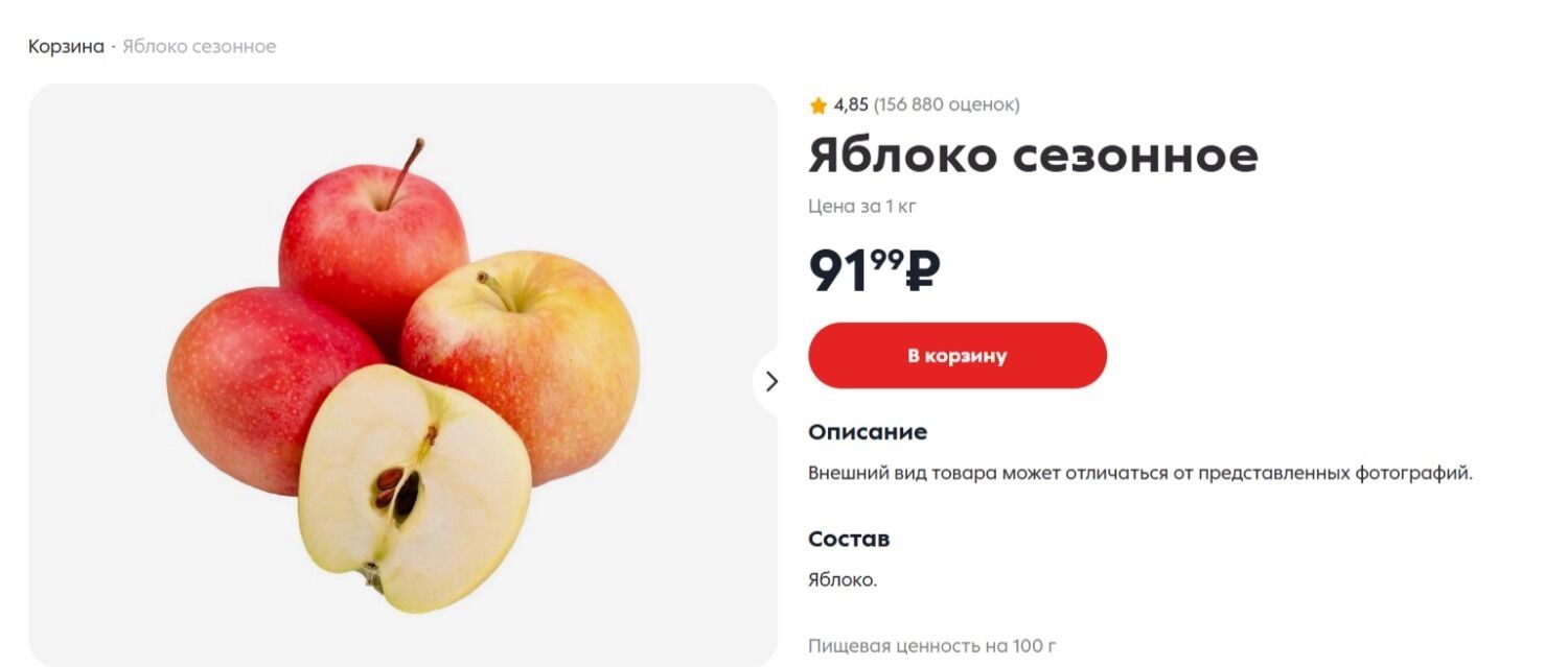 Цена за&nbsp;1&nbsp;кг&nbsp;сезонных яблок в&nbsp;«Пятёрочке»