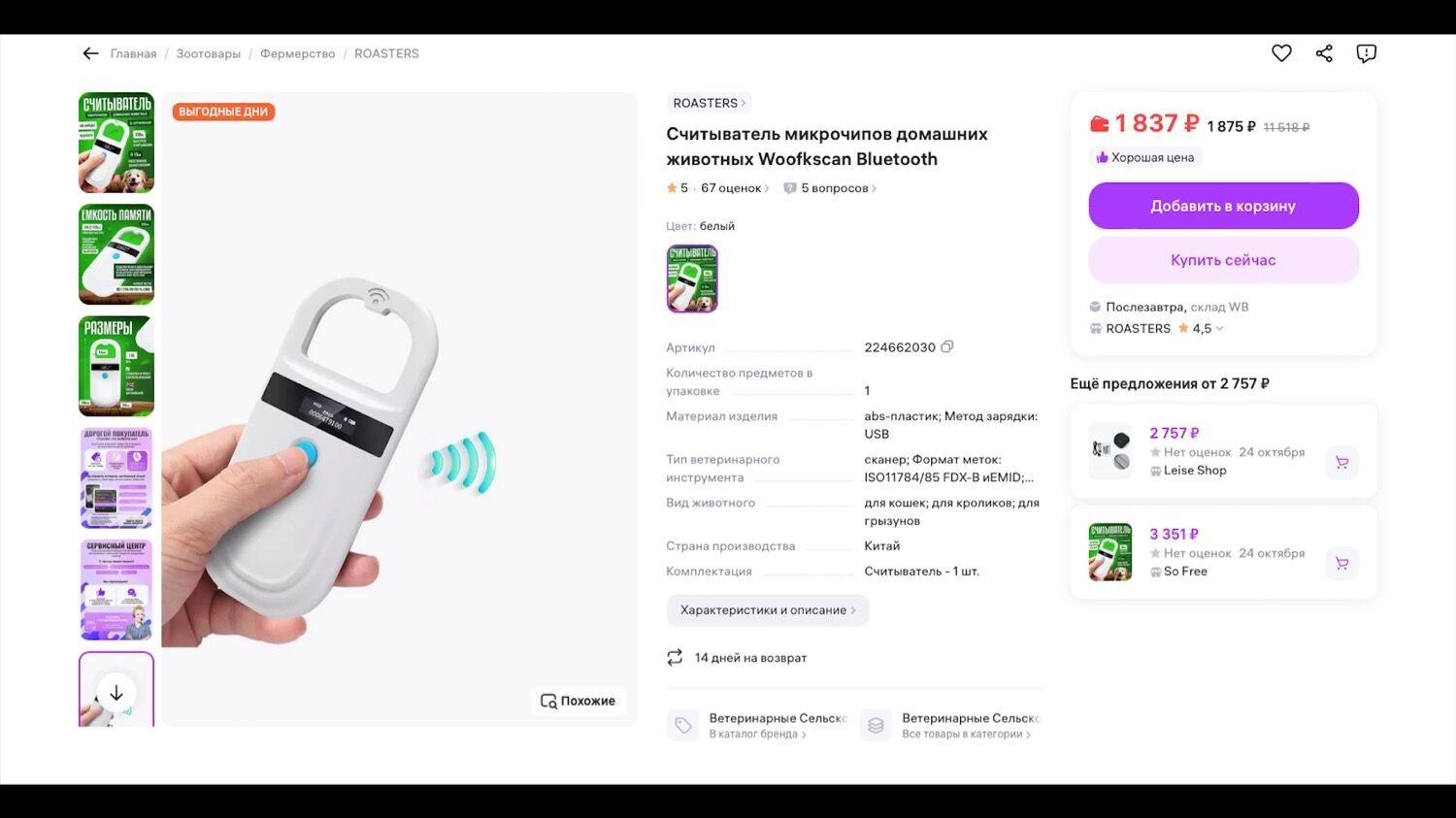 Стоимость сканеров для считывания чипов у животных не превышает 3,5 тысяч рублей