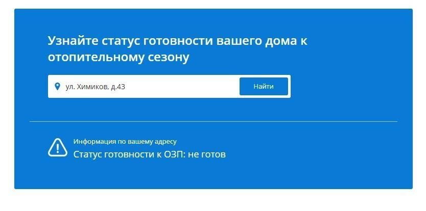 Информация о готовности дома к отопительному сезону в Омске