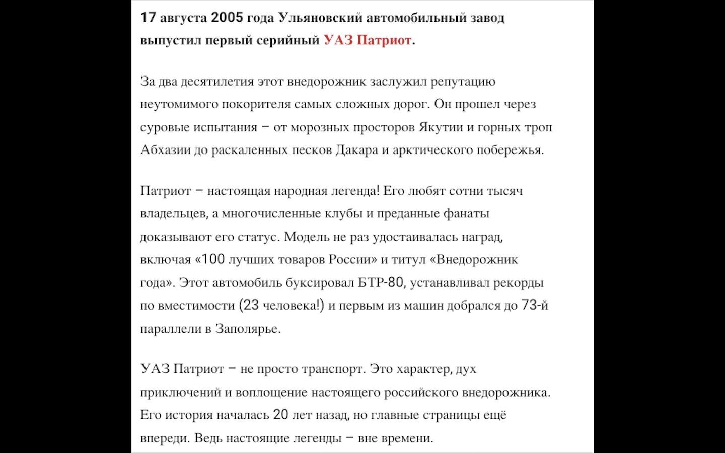 В трех абзацах перечислены выдающиеся заслуги «легендарного» автомобиля