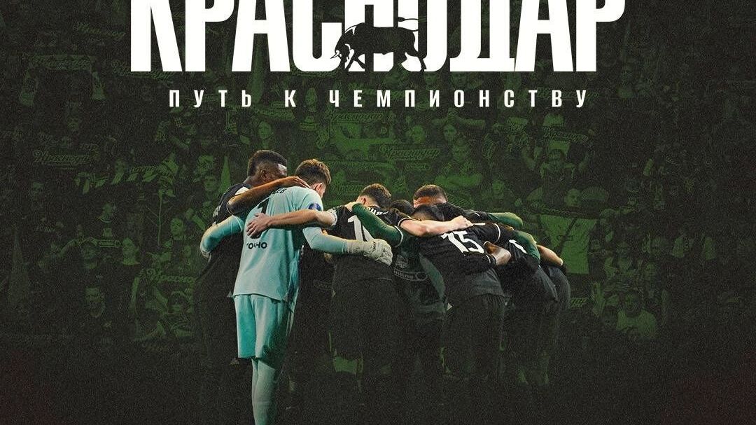 ФК Краснодар. Озон Арена