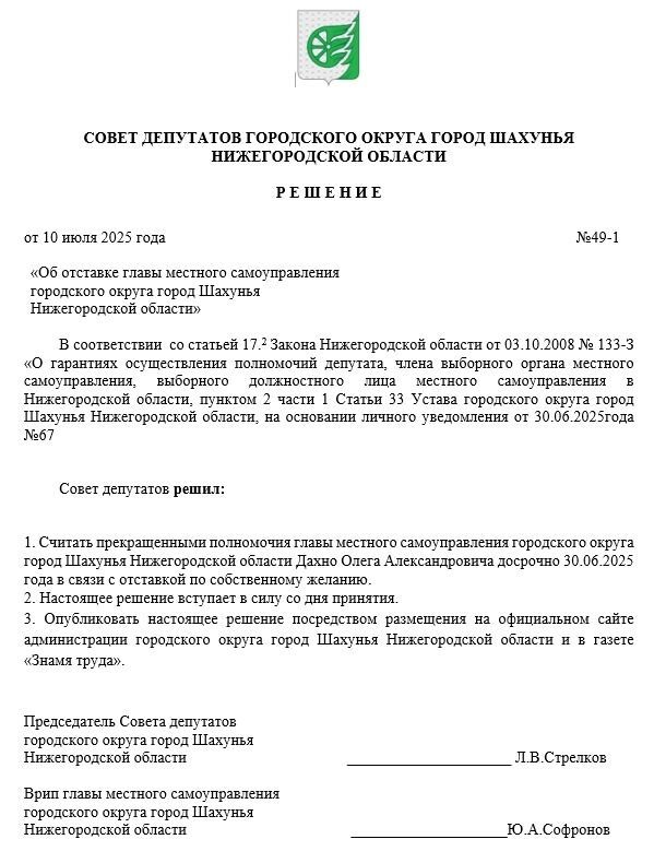 Решения Совета депутатов г. о. г. Шахунья от 10 июля 2025 года №49