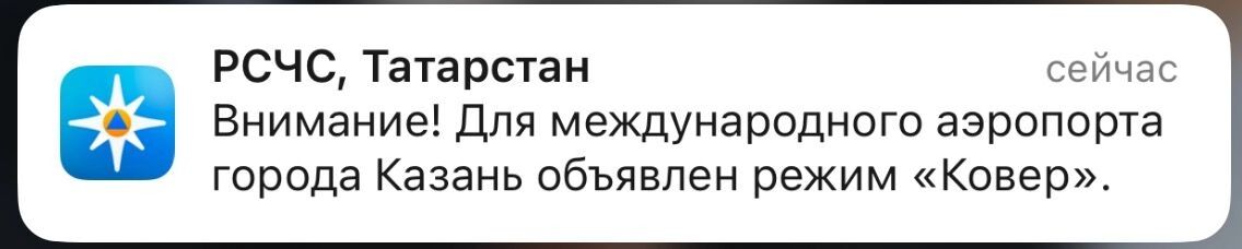 В казанском аэропорту ввели режим «беспилотной опасности»