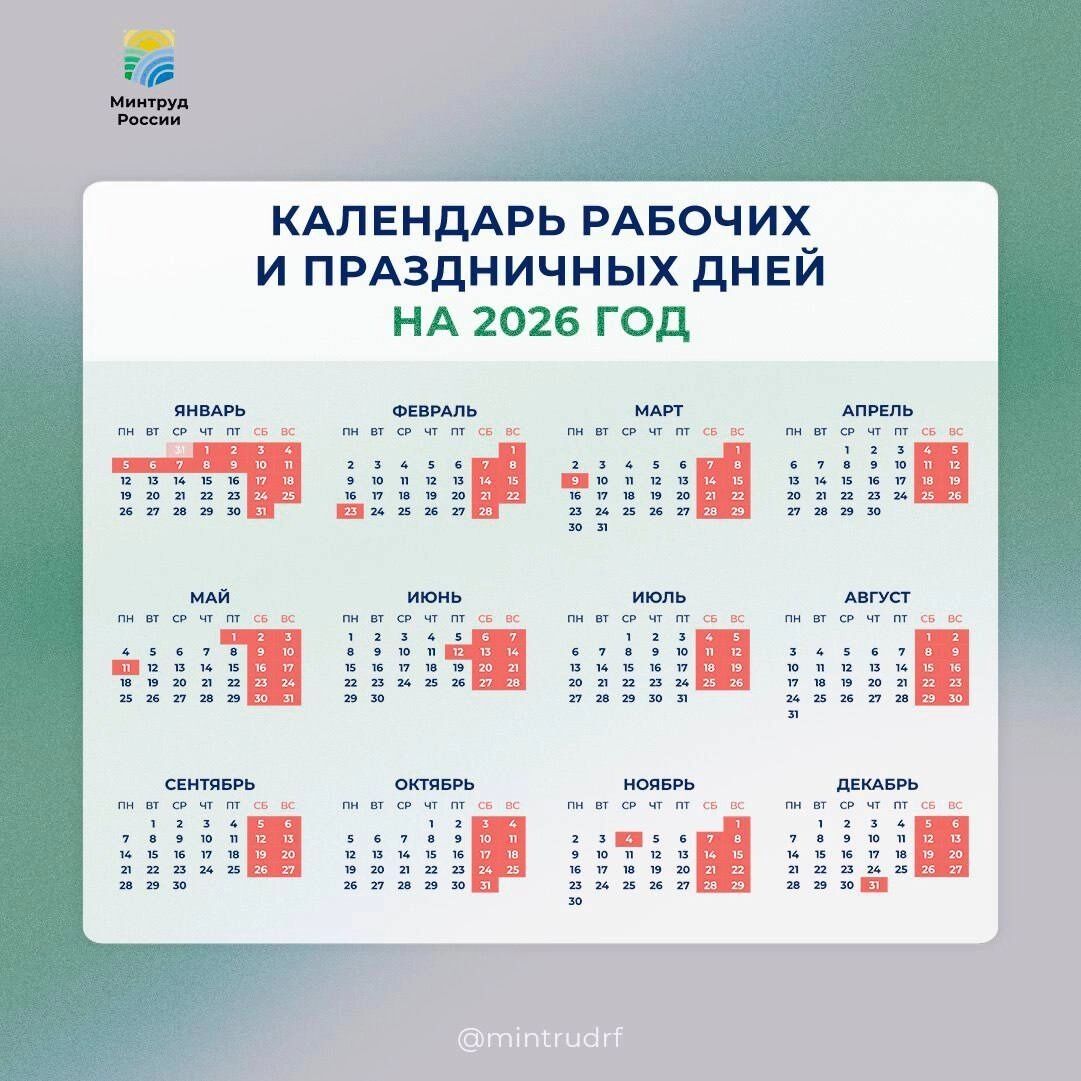 Проект календаря праздничных и выходных дней на 2026 год