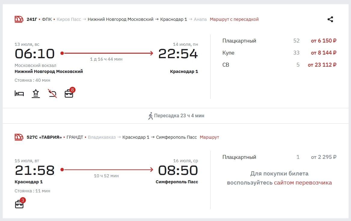 Билетов до Сиферополя нет, только если с персадкой
