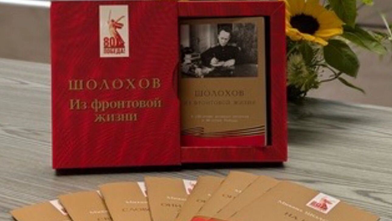 Юбилею М. А. Шолохова посвящается