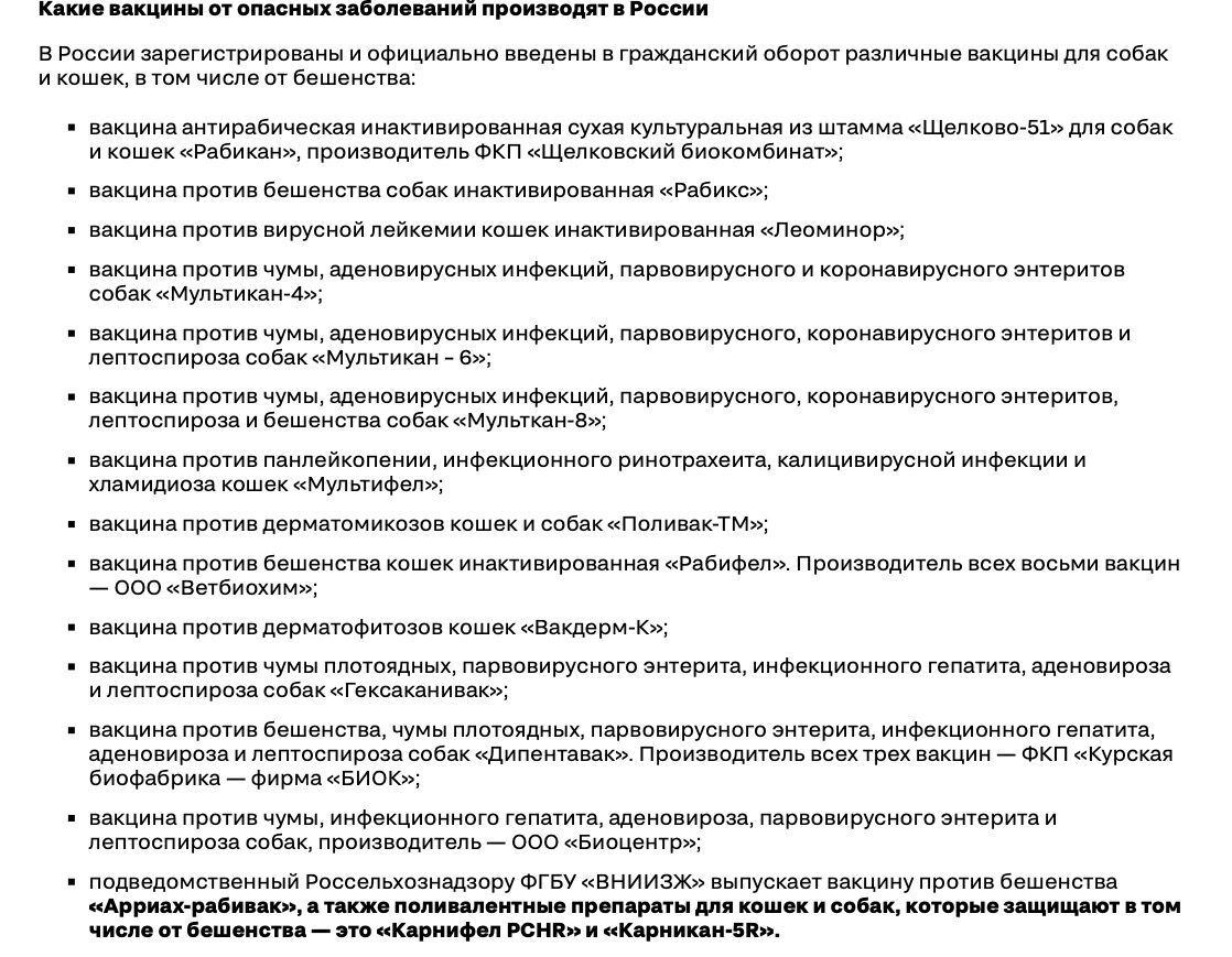 В сообщении Россельхознадзор перечислены все производимые в России вакцины от бешенства