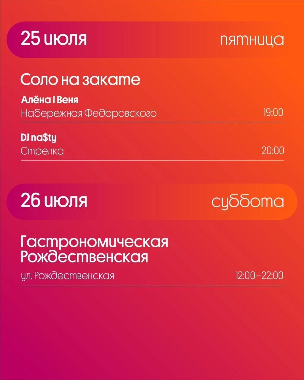 Программа «Столицы закатов» на 25 июля 2025 года