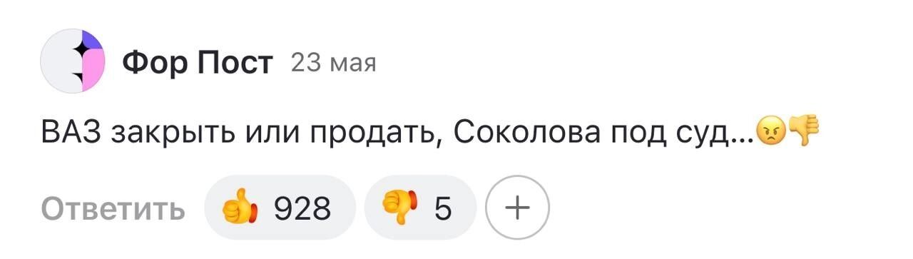 Россияне возмущены действиями главы АвтоВАЗа Соколова