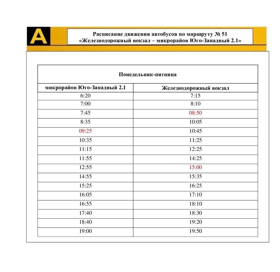 Изменение в&nbsp;расписании маршрута №51