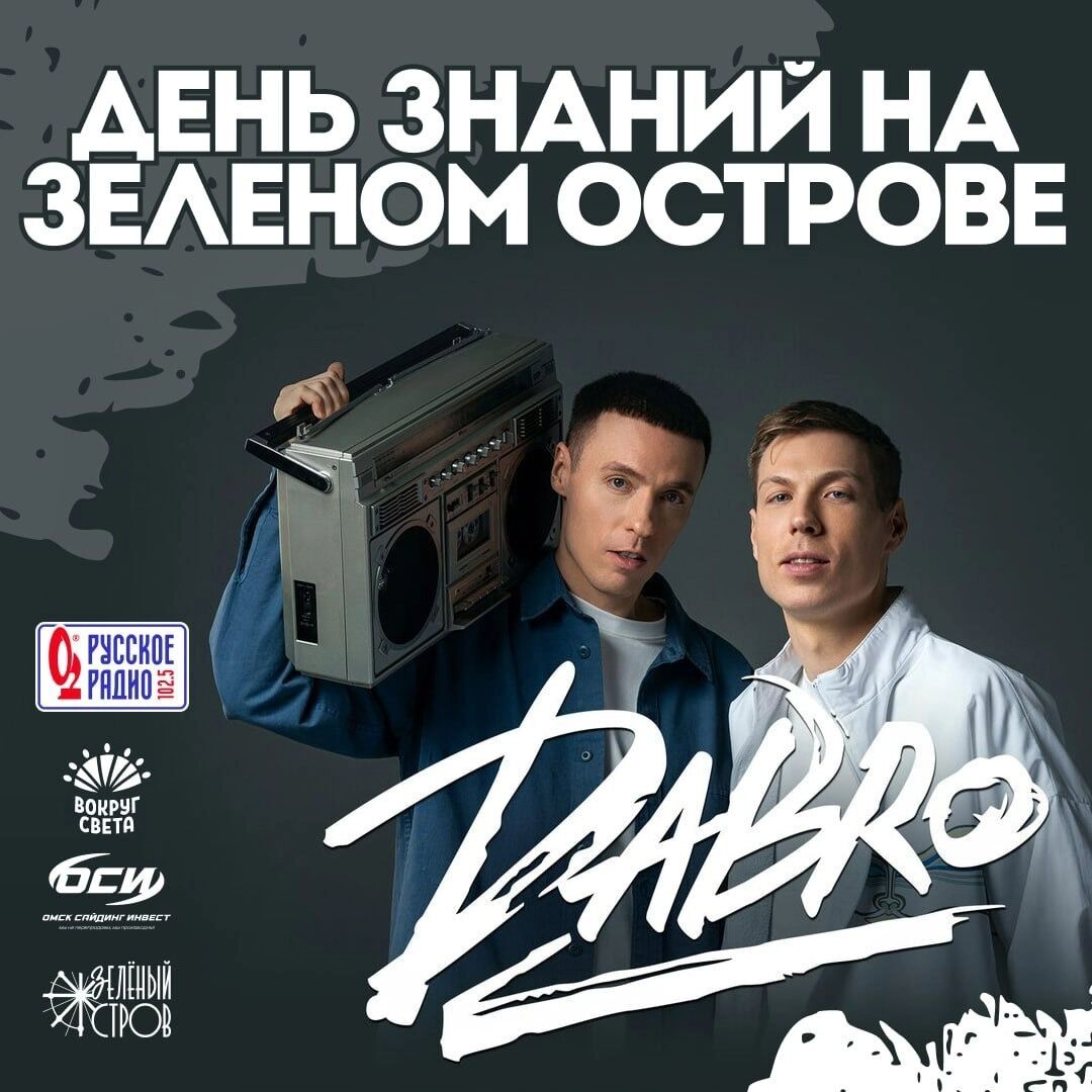 Группа Dabro выступит 1 сентября в парке Зеленый остров