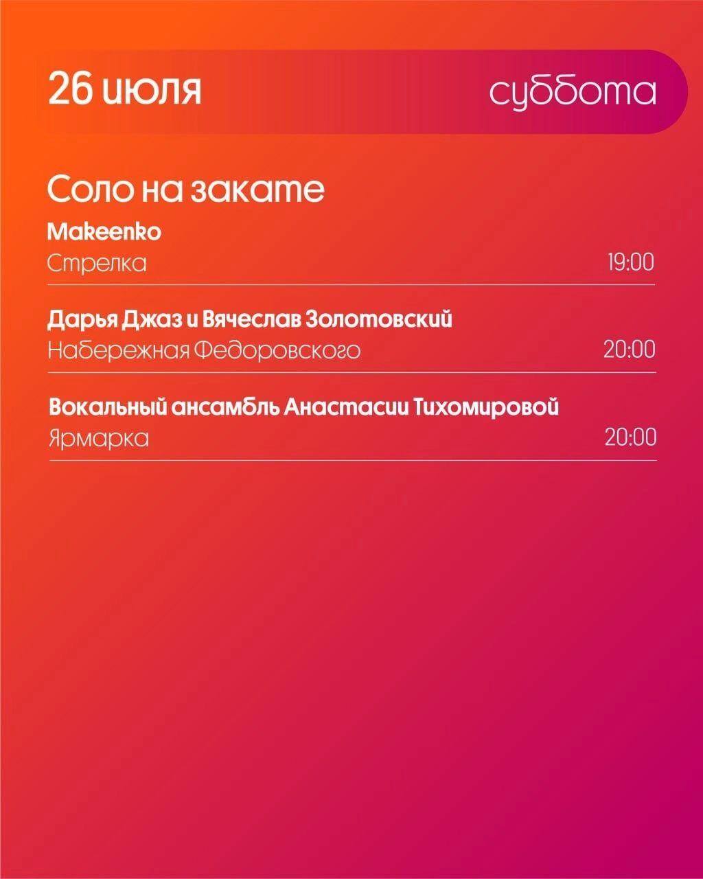 Программа «Столицы закатов» на 26 июля 2025 года