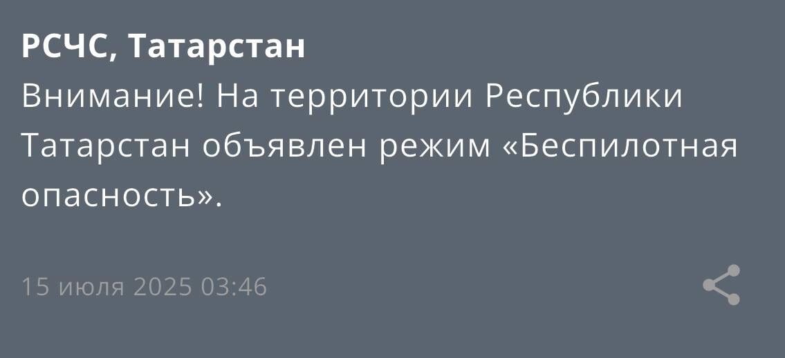 Скриншот сообщения в Татарстане 15 июля