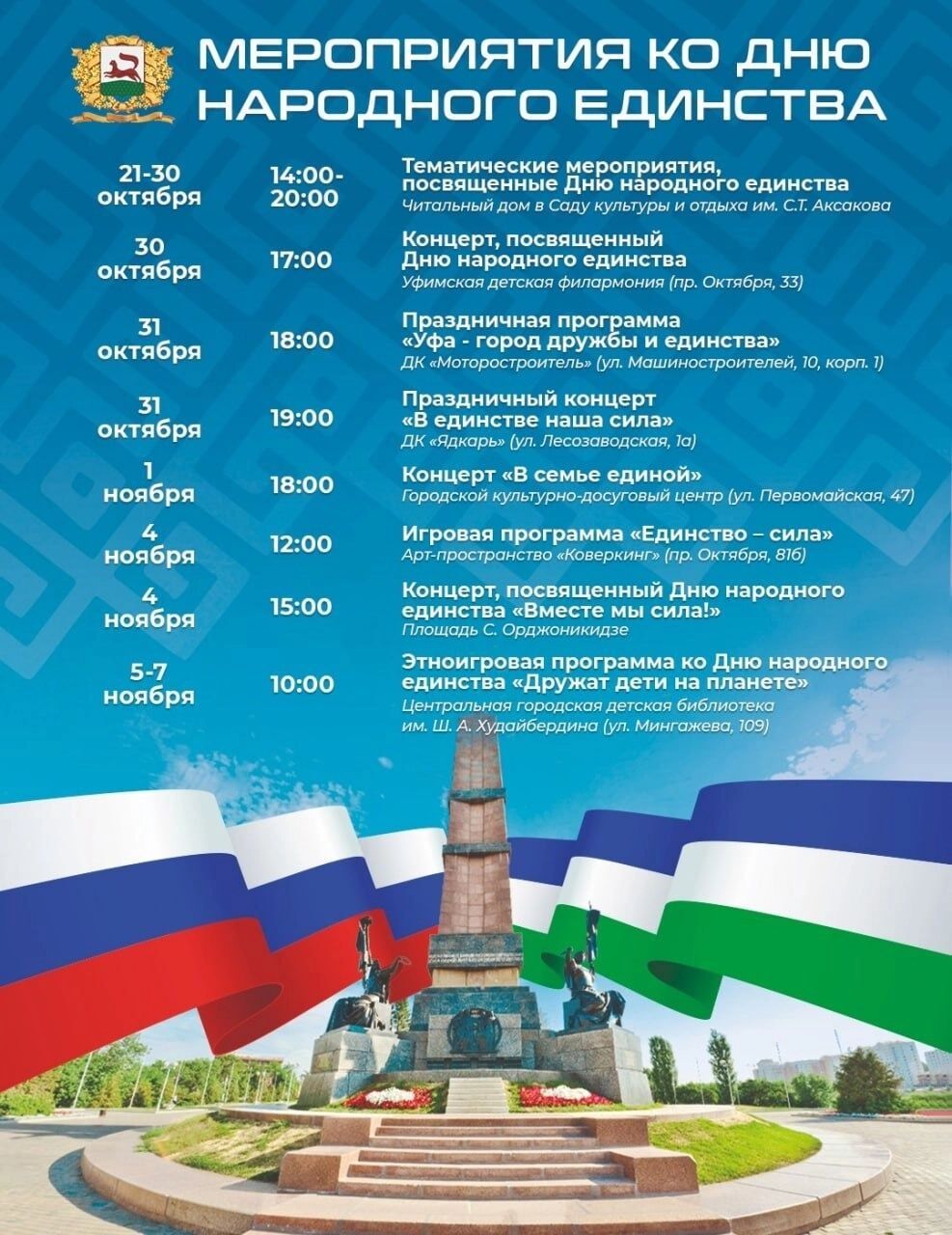 Программа празднования Дня народного единства в&nbsp;Уфе, ноябрь 2025