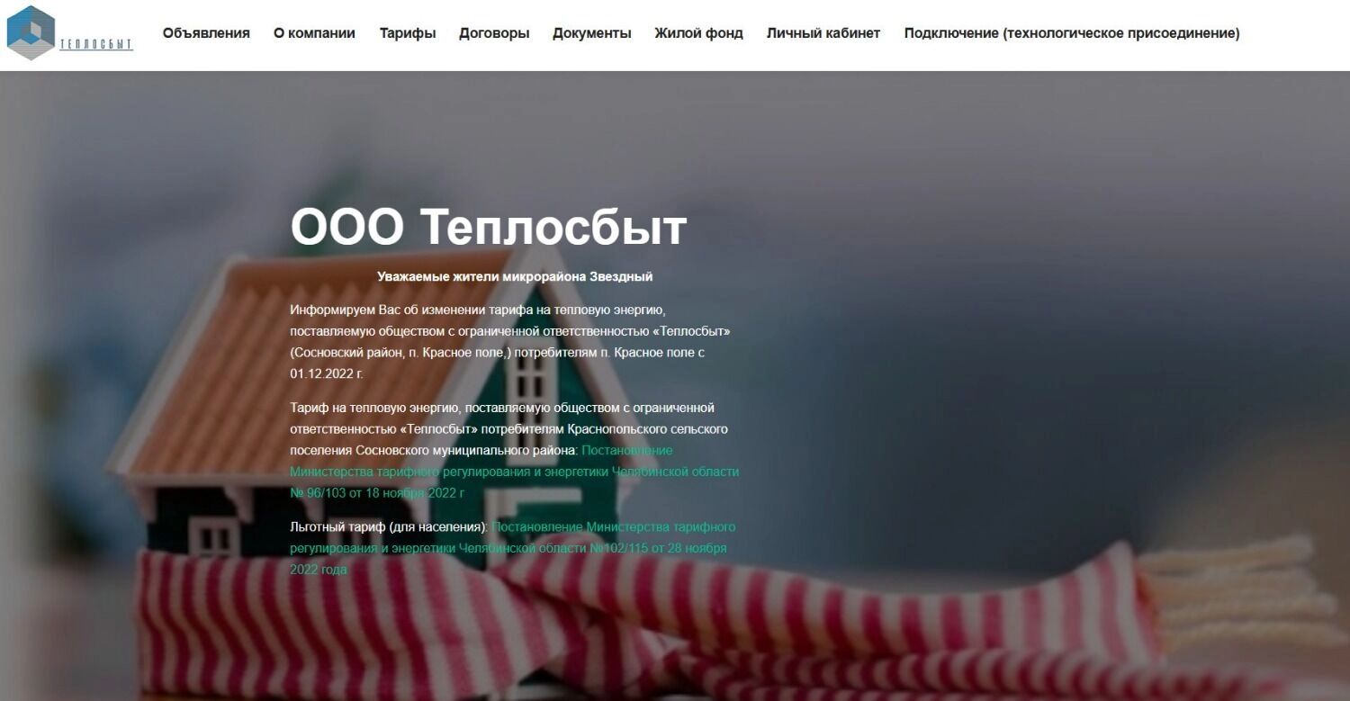 На главной странице сайта ООО «Теплосбыт» опубликованы сведения о тарифах за 2022 год