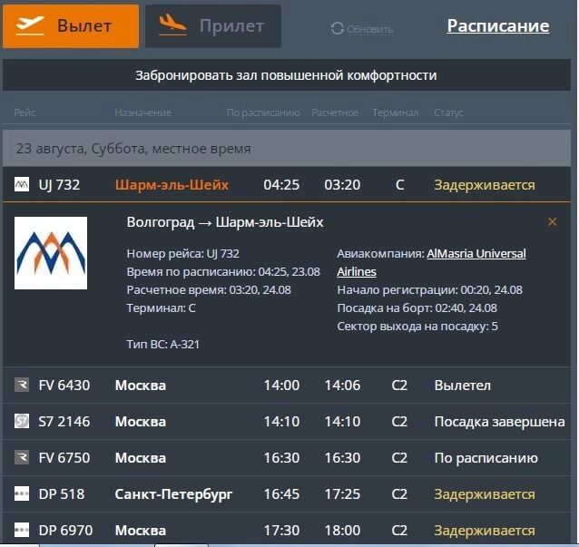Табло аэропорта в Волгограде
