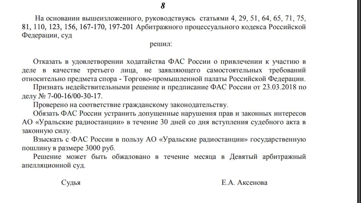В 2018 году было вынесено судебное постановление, подтверждающее незаконность решений ФАС