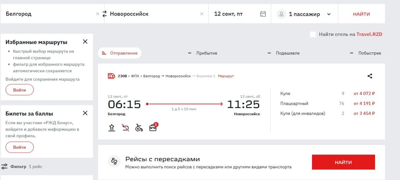 Билеты на&nbsp;поезд Белгород&nbsp;— Новороссийск