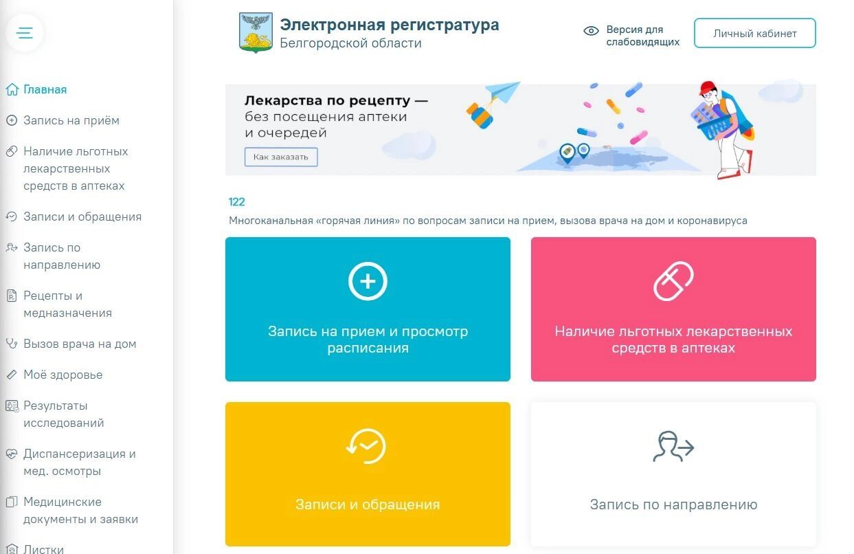 Как записаться к врачу. Шаг 1: открываем главную страницу сайта электронной регистратуры