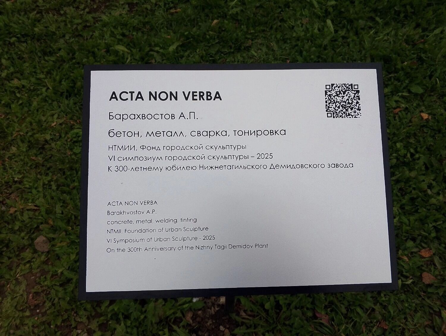Скульптура "ACTA NON VERBA" (Андрей Барахвостов)