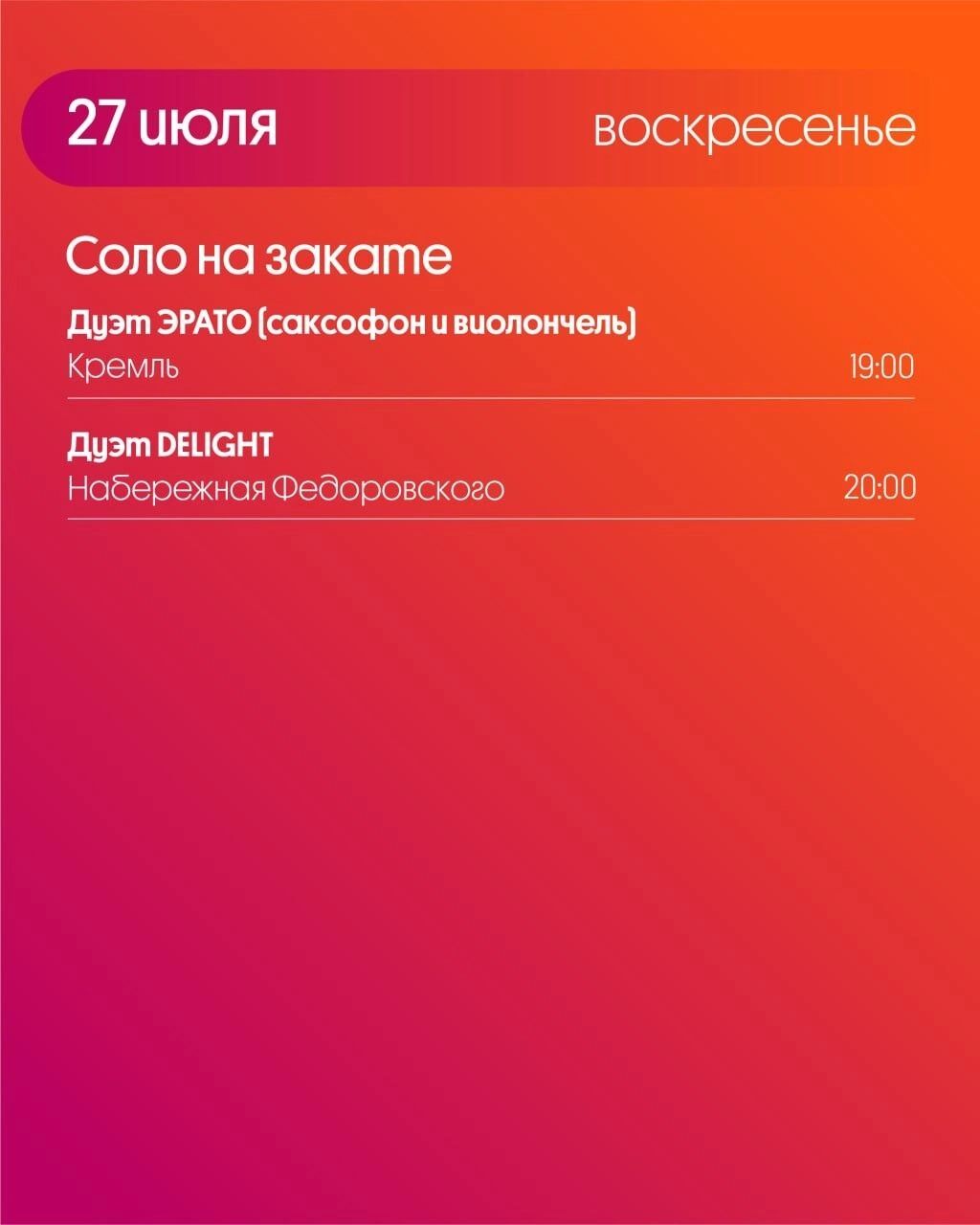 Программа «Столицы закатов» на 27 июля 2025 года
