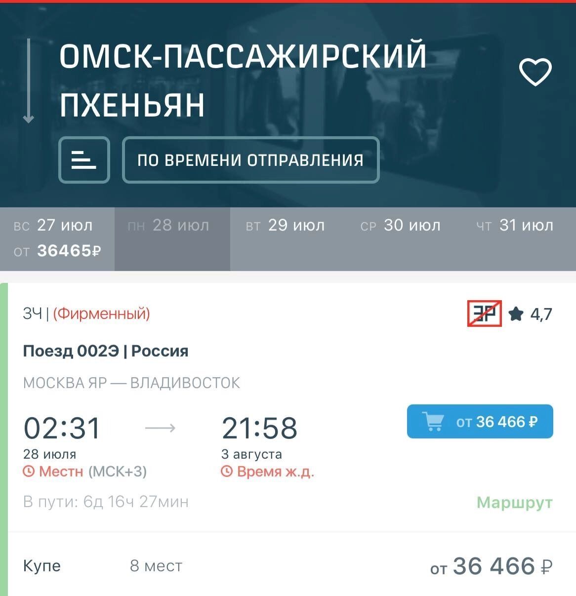 Билет на 28 июня Омск — Пхеньян