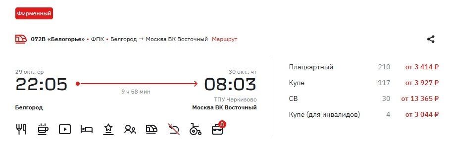 Цены в&nbsp;поезде «Белогорье» на&nbsp;29&nbsp;октября