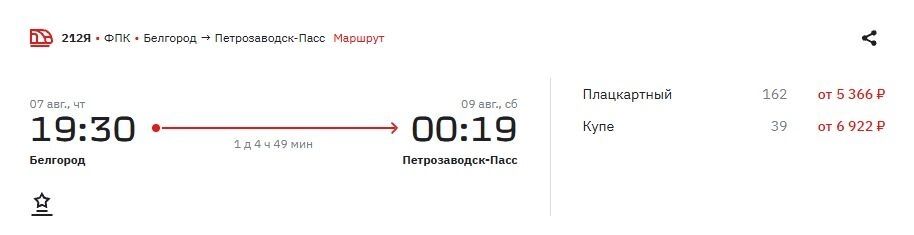 Стоимость билетов на&nbsp;поезд в&nbsp;Петрозаводск на&nbsp;7&nbsp;августа