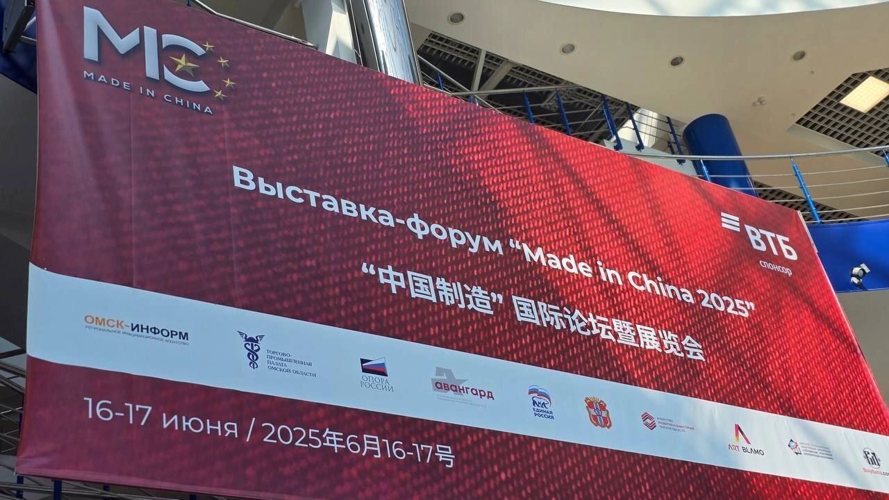 Форум Made in China-2025 открывает Омску новые возможности для бизнеса