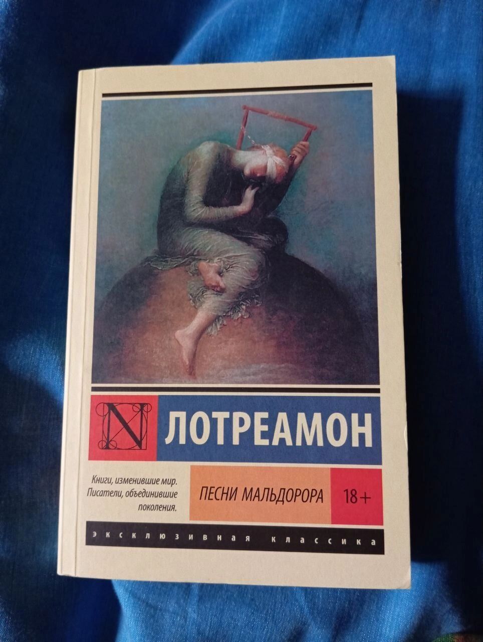 Песни Мальдорора (18+)