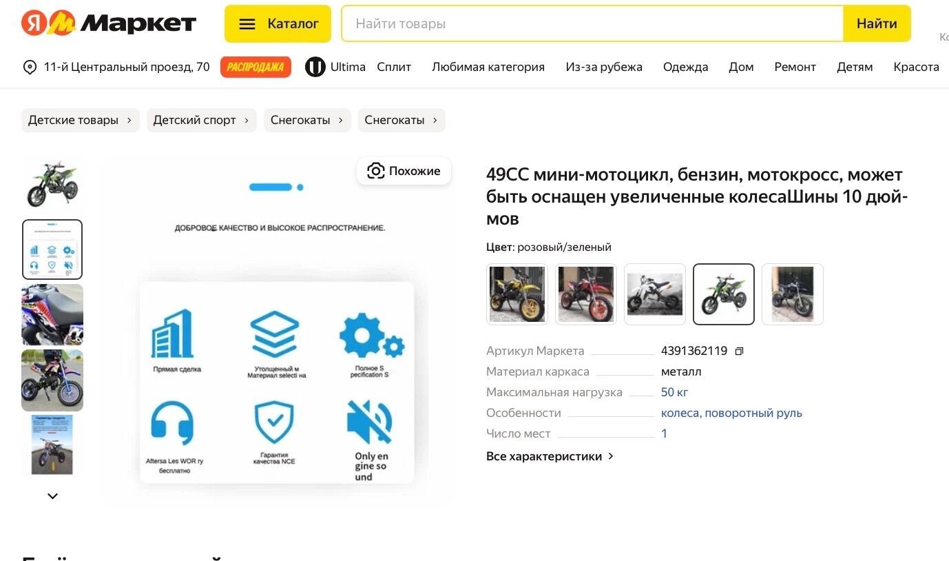 «Яндекс.Маркет», например, в разделах «Детские товары» и «Спортивные товары» предлагает десятки моделей бензиновых и электрических мотоциклов стоимостью всего-то от 25 802 рублей