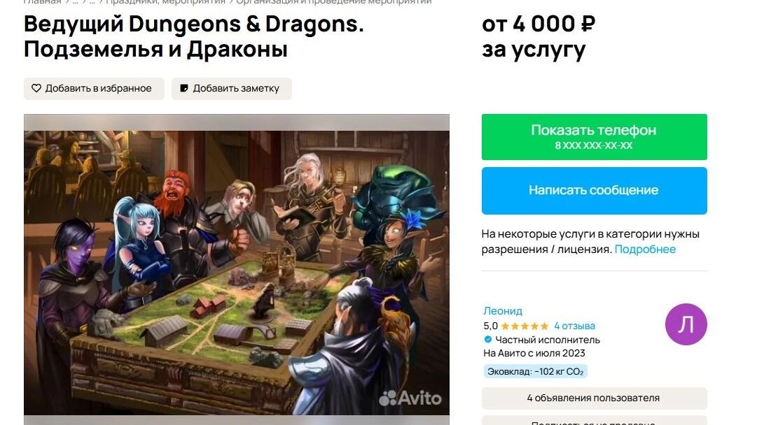 Необычное объявление «Dungeons & Dragons»