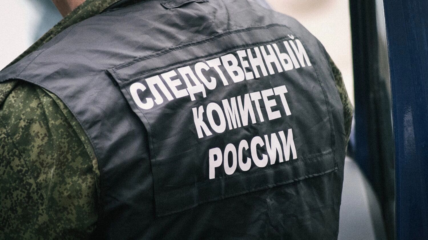 Следственный комитет завершил расследование