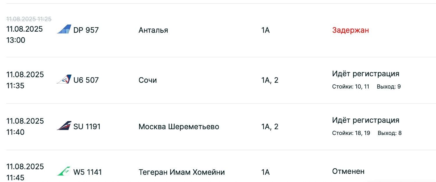 Задержки рейсов на вылет и прилет 11 августа