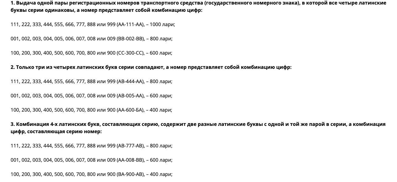 В пересчете на доллары США самый дорогой номер стоит чуть большее 300 долларов (1000 лари)