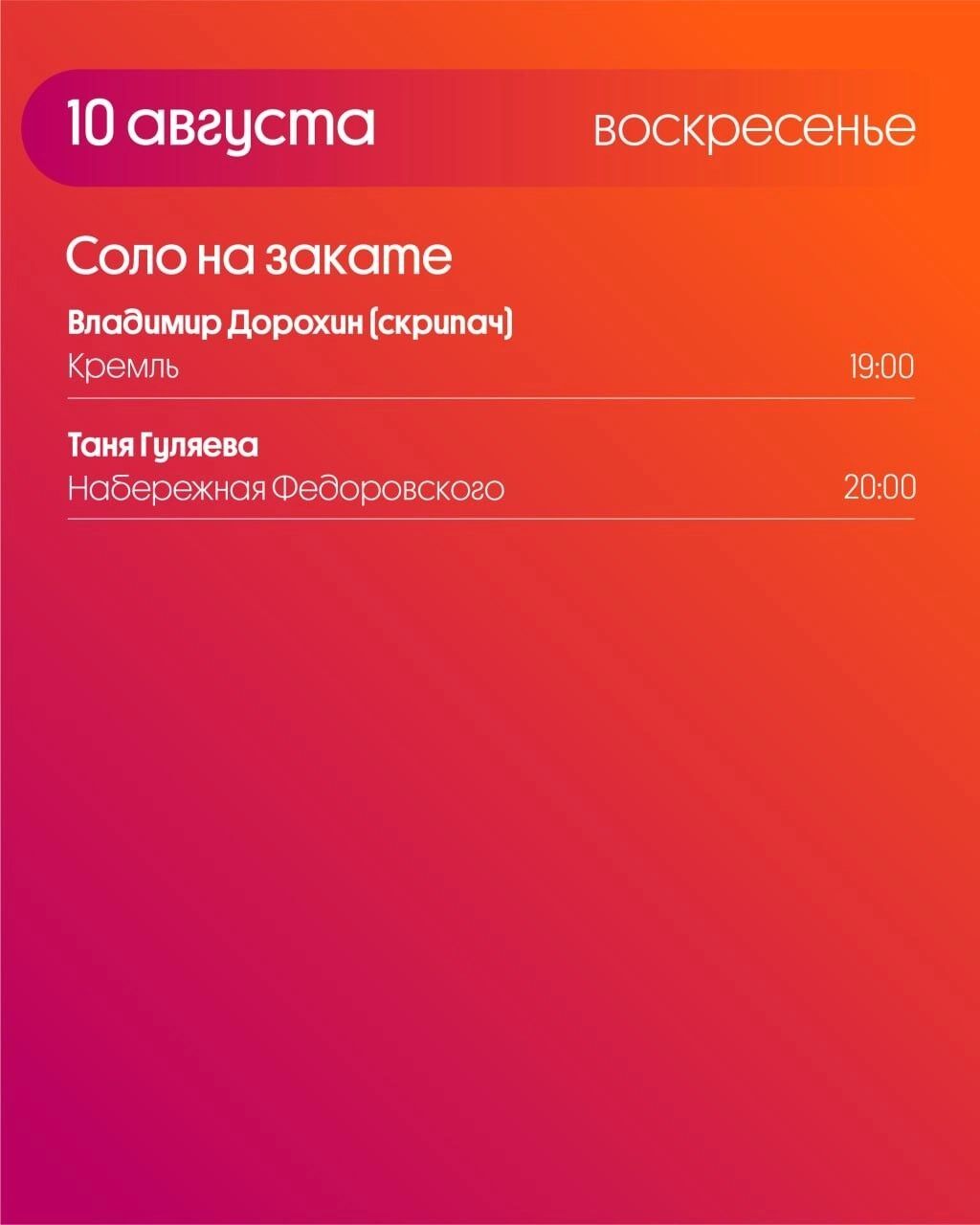 Программа «Столицы закатов» на 10 августа 2025 года