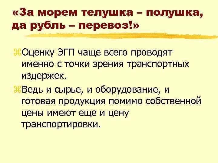 Смысл крылатого выражения в том, что даже дешевый импортный товар становится дорогим из-за расходов на логистику