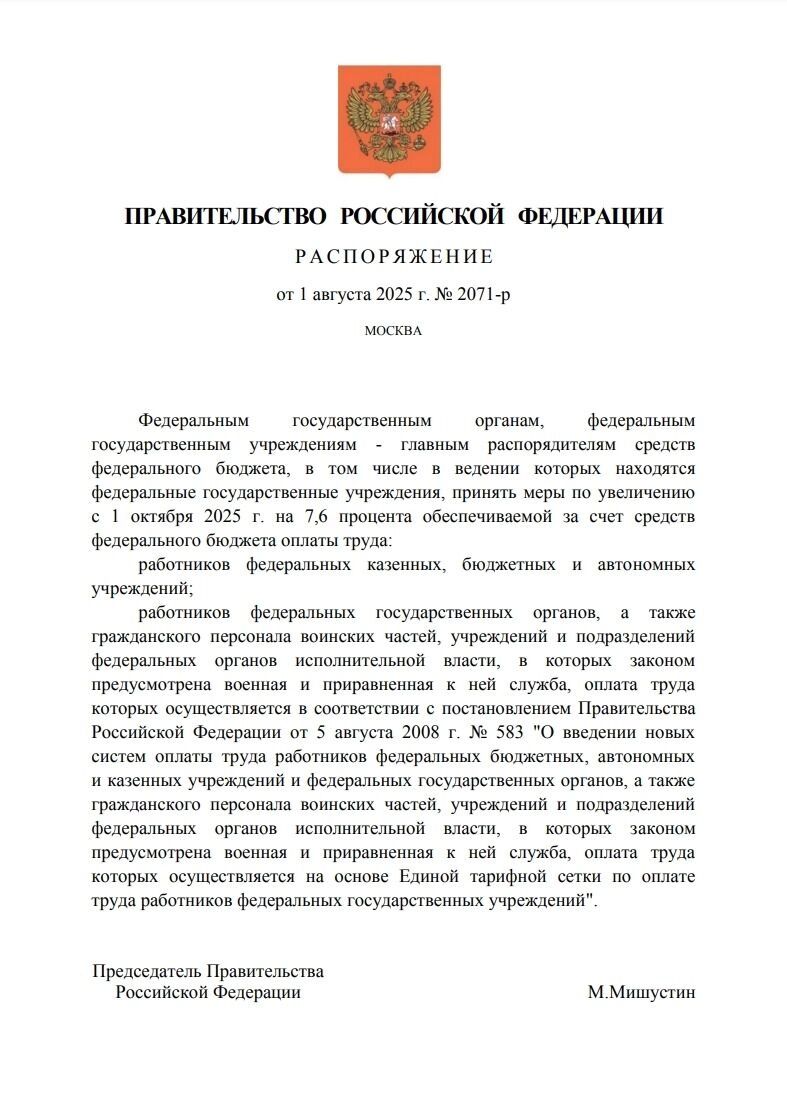 Распоряжение правительства РФ&nbsp;об&nbsp;увеличении зарплаты бюджетников