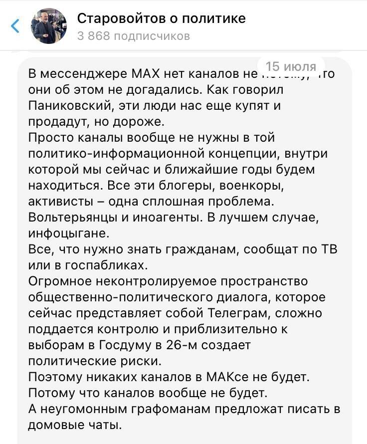 Пост Сергея Старовойтова о мессенджере MAX