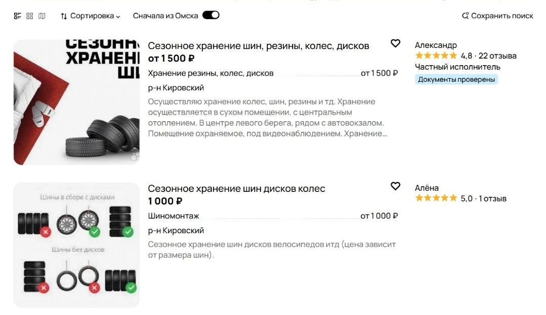 Скриншот объявлений с предложениями сезонного хранения покрышек