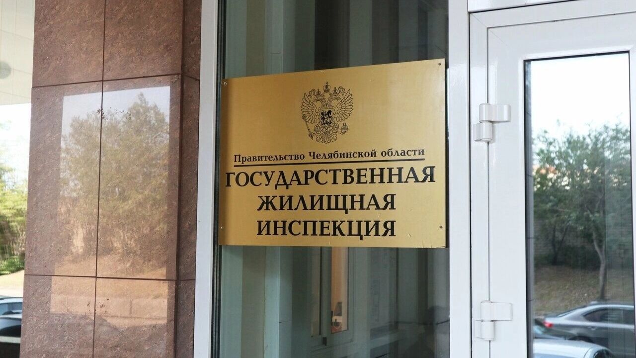 Госжилинспекция Челябинской области сообщила о смене адреса