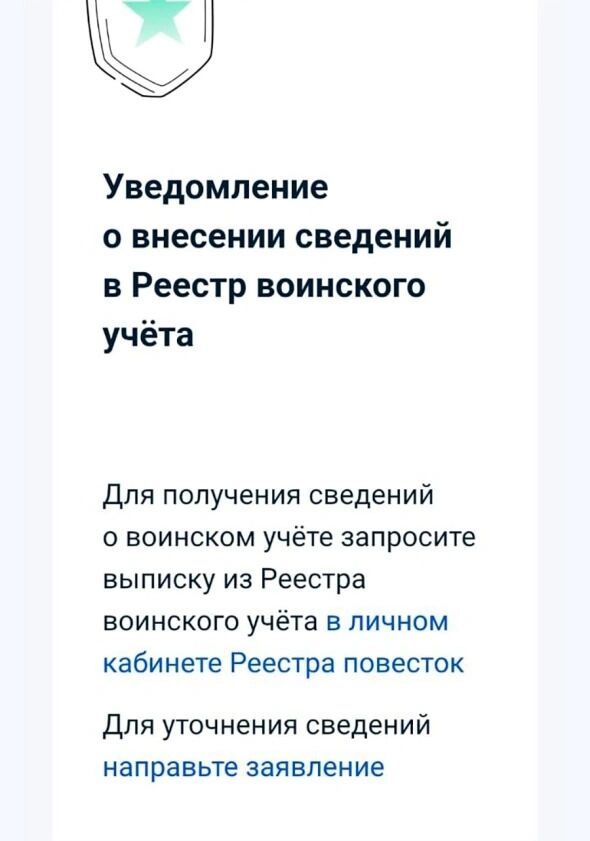 Россиян озадачило уведомление на&nbsp;«Госуслугах» о&nbsp;внесении в&nbsp;реестр воинского учёта