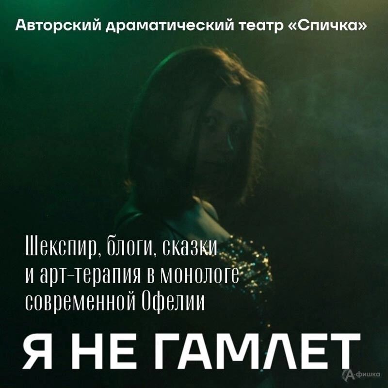 «Я&nbsp;не&nbsp;Гамлет»