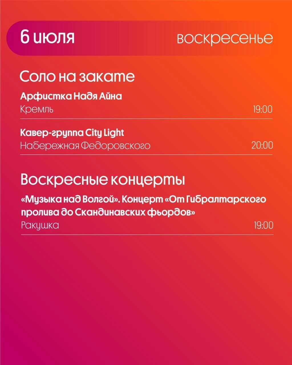 Программа «Столицы закатов» на 6 июля 2025 года