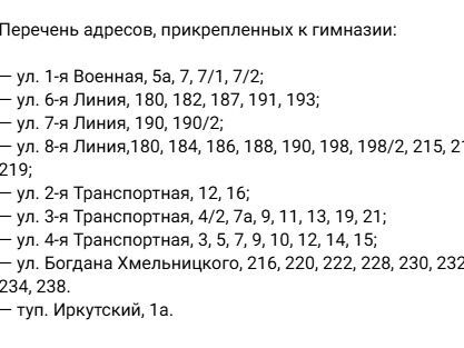 Список адресов, прикрепленных к&nbsp;гимназии