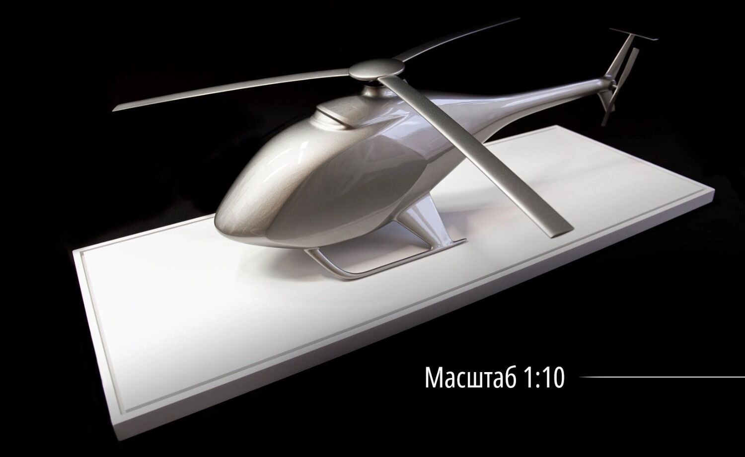 Макет вертолета "Беркут-3"